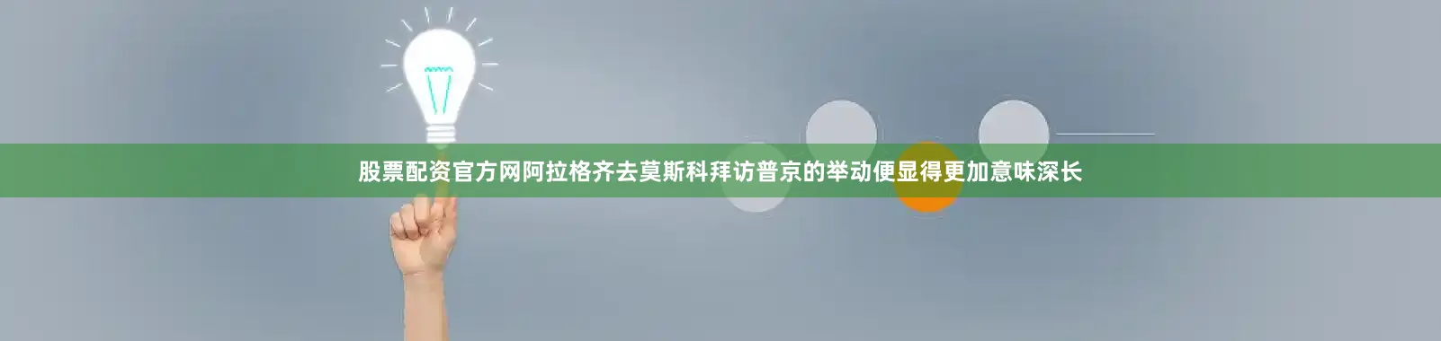 股票配资官方网阿拉格齐去莫斯科拜访普京的举动便显得更加意味深长