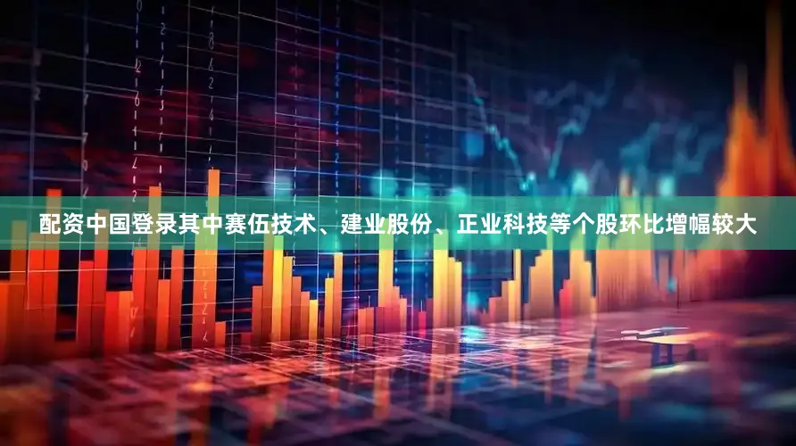 配资中国登录其中赛伍技术、建业股份、正业科技等个股环比增幅较大