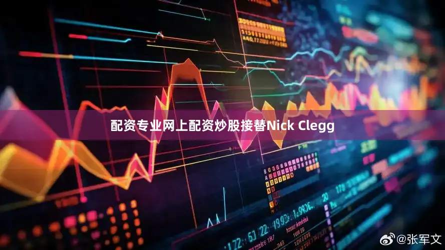 配资专业网上配资炒股接替Nick Clegg