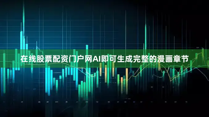 在线股票配资门户网AI即可生成完整的漫画章节