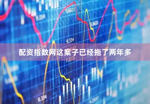 配资指数网这案子已经拖了两年多