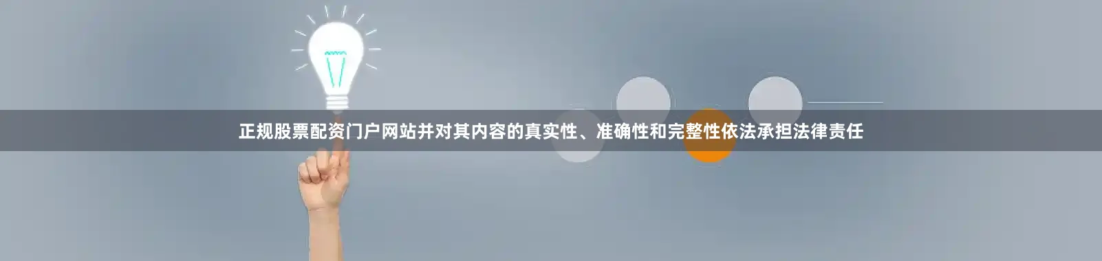 正规股票配资门户网站并对其内容的真实性、准确性和完整性依法承担法律责任