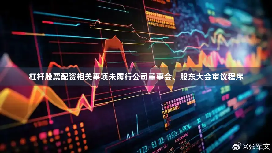 杠杆股票配资相关事项未履行公司董事会、股东大会审议程序