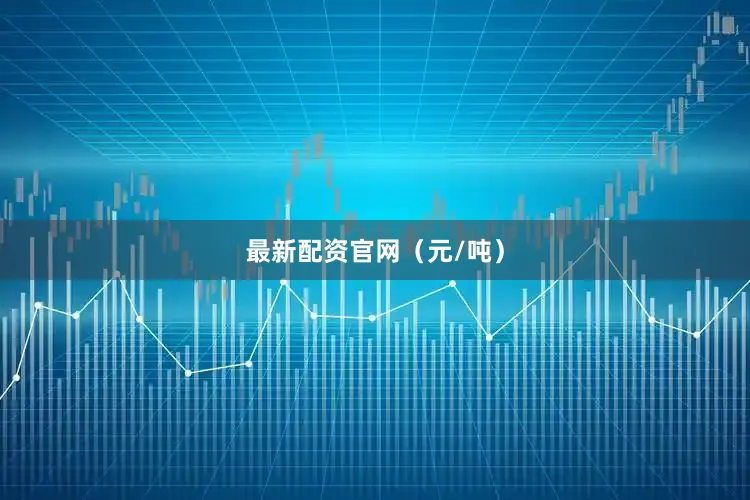 最新配资官网（元/吨）