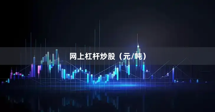 网上杠杆炒股（元/吨）