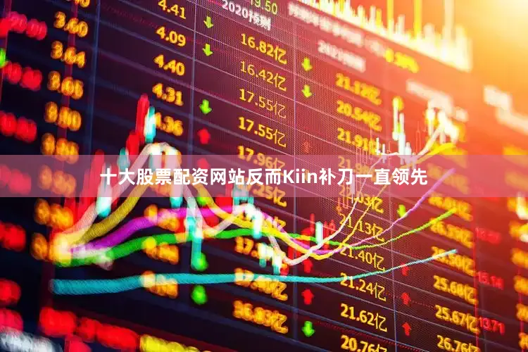 十大股票配资网站反而Kiin补刀一直领先
