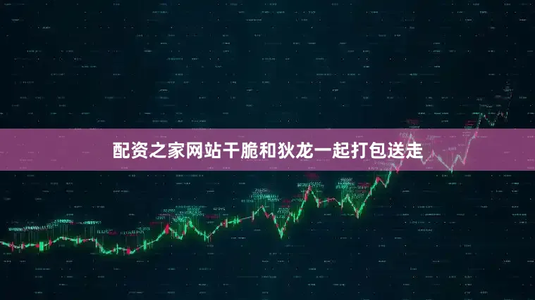 配资之家网站干脆和狄龙一起打包送走