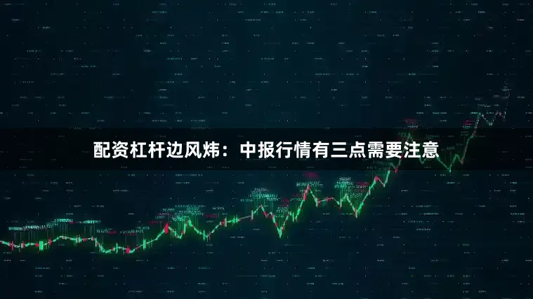 配资杠杆边风炜:中报行情有三点需要注意