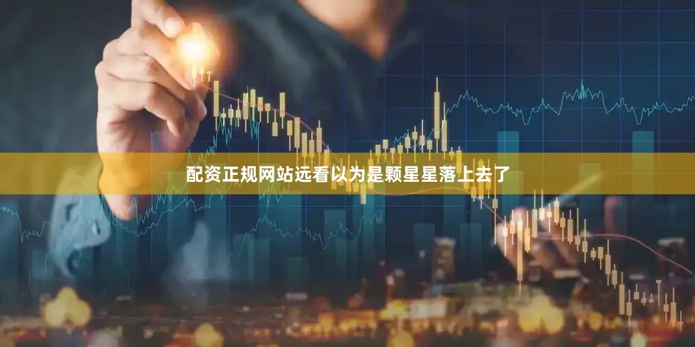 配资正规网站远看以为是颗星星落上去了