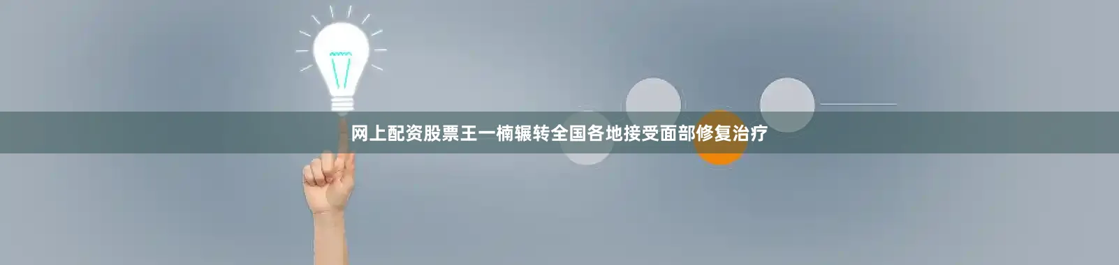 网上配资股票王一楠辗转全国各地接受面部修复治疗