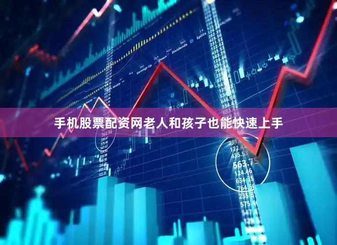 手机股票配资网老人和孩子也能快速上手