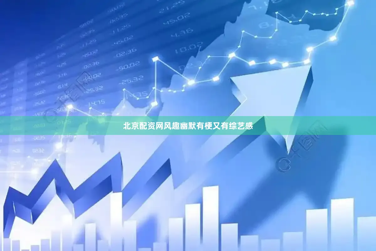 北京配资网风趣幽默有梗又有综艺感