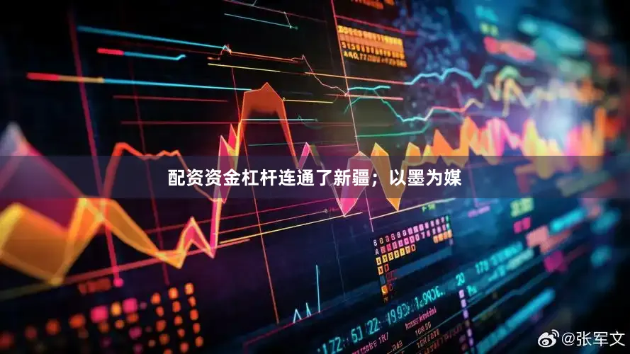 配资资金杠杆连通了新疆；以墨为媒