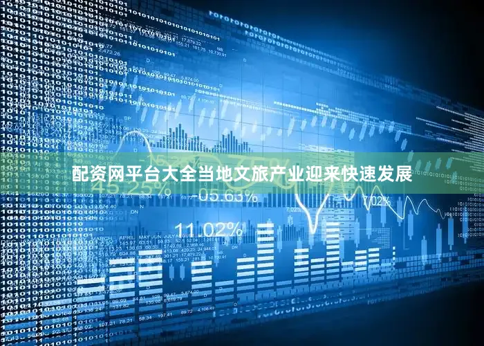 配资网平台大全当地文旅产业迎来快速发展