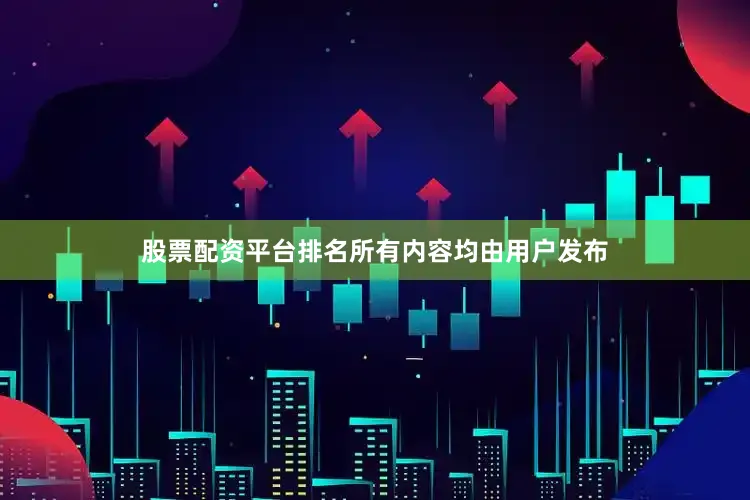 股票配资平台排名所有内容均由用户发布