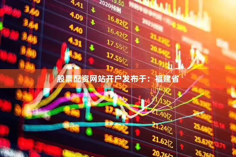 股票配资网站开户发布于：福建省