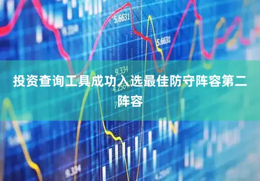 投资查询工具成功入选最佳防守阵容第二阵容
