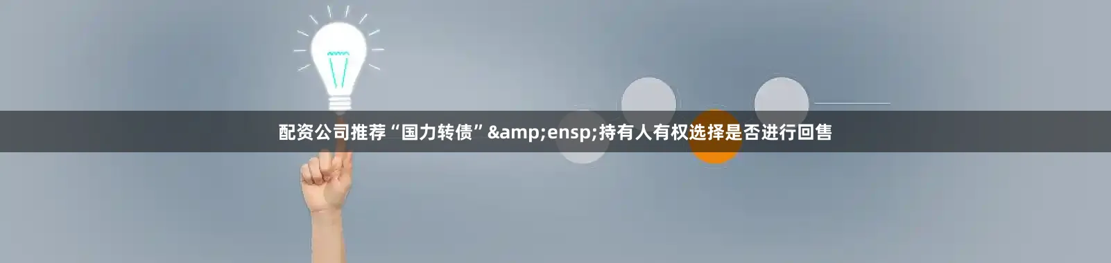 配资公司推荐“国力转债”&ensp;持有人有权选择是否进行回售