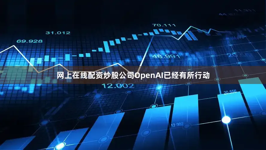 网上在线配资炒股公司OpenAI已经有所行动