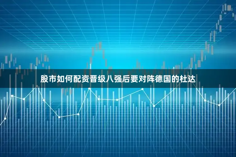 股市如何配资晋级八强后要对阵德国的杜达
