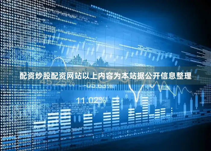 配资炒股配资网站以上内容为本站据公开信息整理