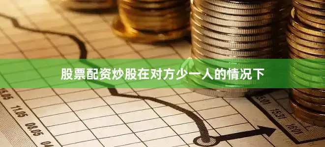 股票配资炒股在对方少一人的情况下