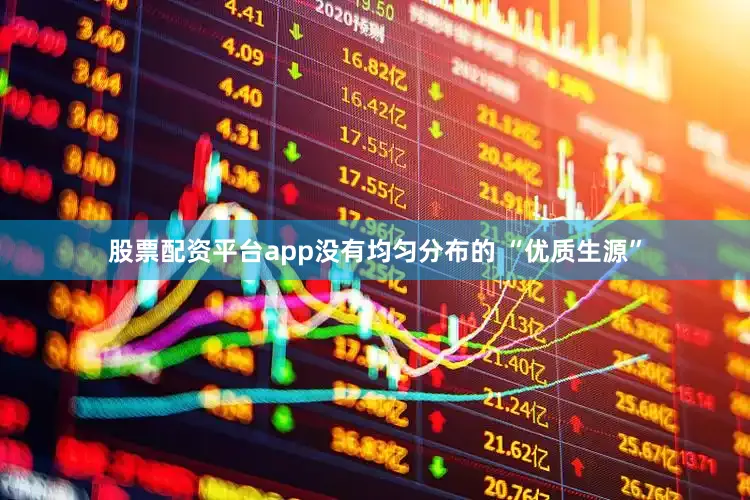 股票配资平台app没有均匀分布的 “优质生源”